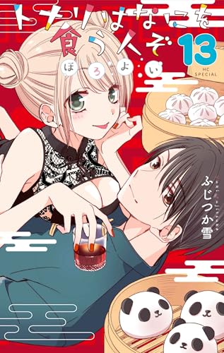 トナリはなにを食う人ぞ ほろよい（13）