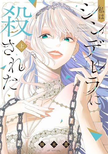 私はシンデレラに殺された（上）