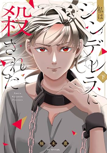 私はシンデレラに殺された（下）