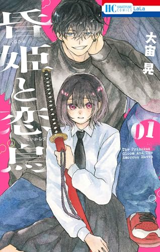 昏姫と恋烏