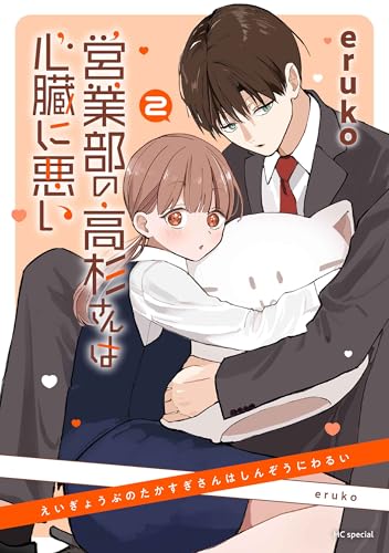 営業部の高杉さんは心臓に悪い（2）