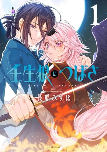 壬生狼につばさ（1）