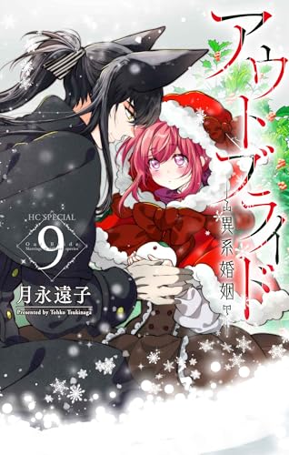 アウトブライド ―異系婚姻―（9）