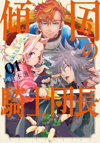 傾国の騎士団長（1）