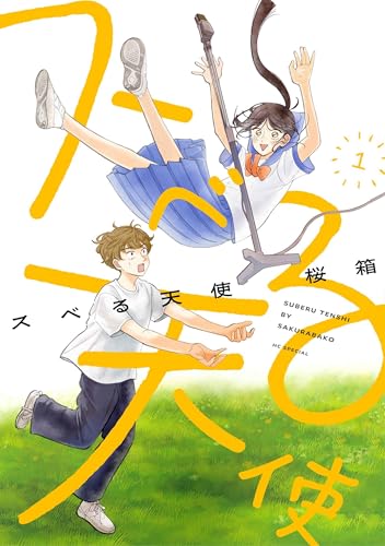 スベる天使（1）