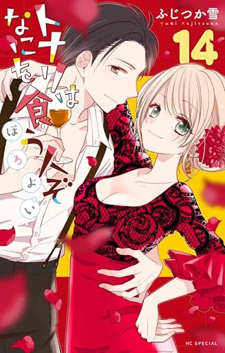 トナリはなにを食う人ぞ ほろよい 第1巻の表表紙