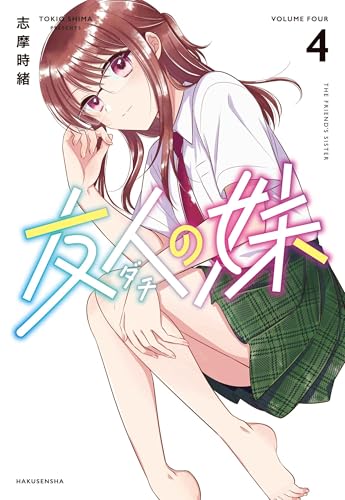友人の妹（4）（完）