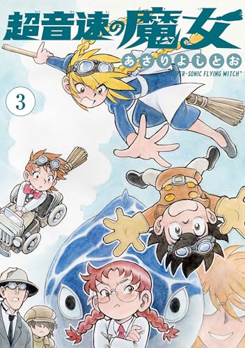 超音速の魔女（3）
