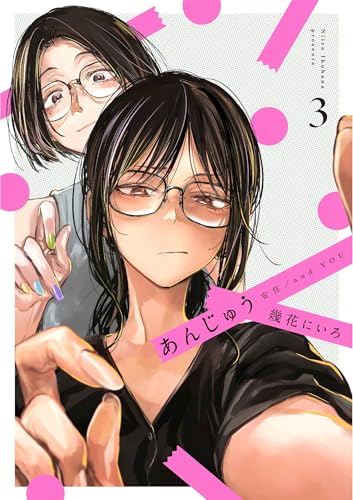 あんじゅう（3）（完）