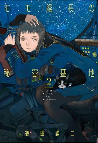 モモ艦長の秘密基地 第1巻の表表紙