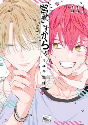 営業ですから 1 (花丸コミックス・プレミアム)