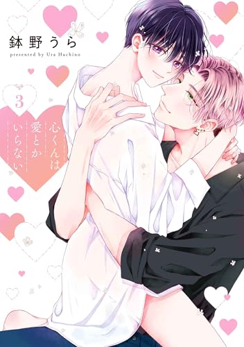 心くんは愛とかいらない（3）