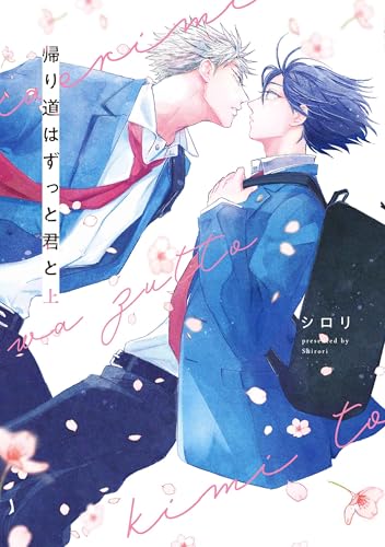 帰り道はずっと君と（上）