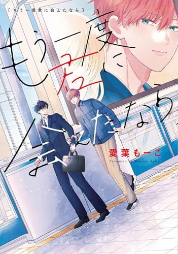 もう一度君に会えたなら