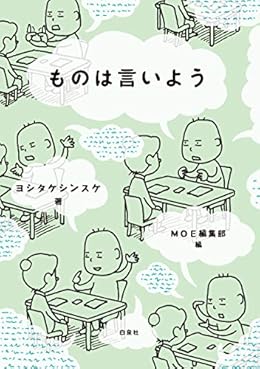 ものは言いよう（単行本）
