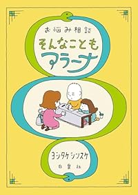 お悩み相談 そんなこともアラーナ（単行本）