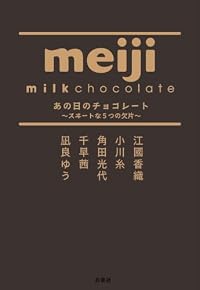 あの日のチョコレート スヰ―トな5つの欠片（単行本）