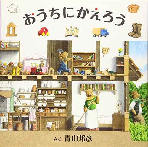 おうちにかえろうの表紙
