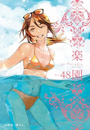 楽園 Le Paradis（48）