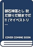 御石神落とし 秋だ祭りだ朝までだ!! (マイベストリミックス)