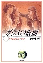 ガラスの仮面 1 (白泉社文庫)