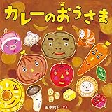 カレーのおうさま