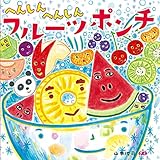 へんしんへんしん フルーツポンチ (ほるぷ創作絵本)