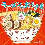 ラーメンのおうさま (ほるぷ創作絵本)