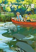 【第71回青少年読書感想文全国コンクール 課題図書】マナティーがいた夏 (ほるぷ読み物シリーズ セカイへの窓)