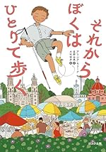 それからぼくはひとりで歩く