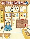 江戸のお店屋さん その弐 (ほるぷ創作絵本)