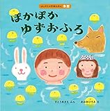 ぽかぽかゆずおふろ