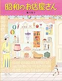 昭和のお店屋さん