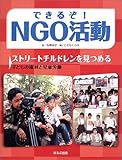 ストリートチルドレンを見つめる―子どもの権利と児童労働 (できるぞ!NGO活動)