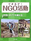 できるぞ!NGO活動―沙漠にポプラを植える 環境問題