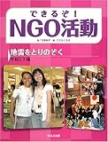 できるぞ!NGO活動―地雷をとりのぞく 平和と人権