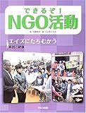 できるぞ!NGO活動―エイズにたちむかう 貧困と健康