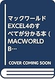 マックワールド EXCEL4のすべてが分かる本 (MACWORLD BOOKS)