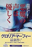 悪魔の声は優しく (扶桑社ミステリー)