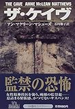 ザ・ケイヴ (扶桑社ミステリー マ 20-1)