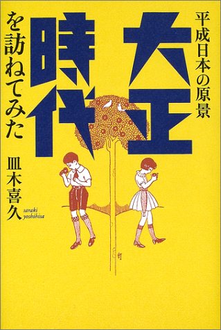 大正時代を訪ねてみた: 平成日本の原景