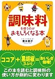 調味料を使うのがおもしろくなる本 (扶桑社文庫)