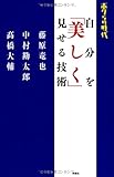 ボクらの時代 自分を「美しく」見せる技術