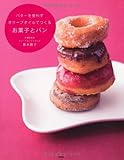 バターを使わずオリーブオイルでつくるお菓子とパン