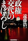 政権交代のまぼろし