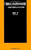 「親日」台湾の幻想 (扶桑社新書)