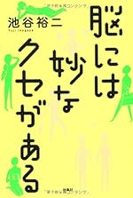 脳には妙なクセがある
