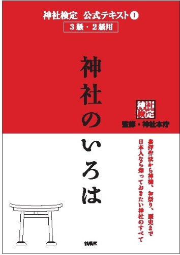 神社検定公式テキスト①『神社のいろは』（紙書籍）