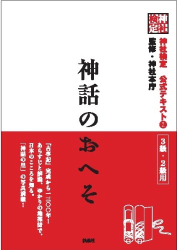 神社検定公式テキスト②『神話のおへそ』