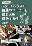 syunkon日記 スターバックスで普通のコーヒーを頼む人を尊敬する件